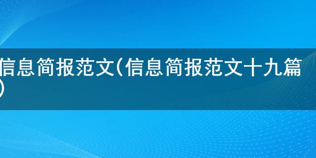 ag真人试玩网址新聞簡報範文(新闻简报范文十九篇)