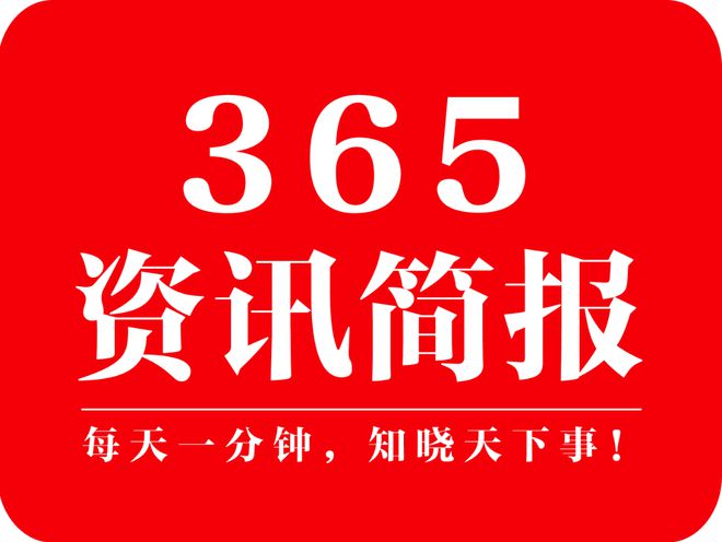 今日早報 逐日精選12条信息简报 每天一分钟 知道六合事 2月24日